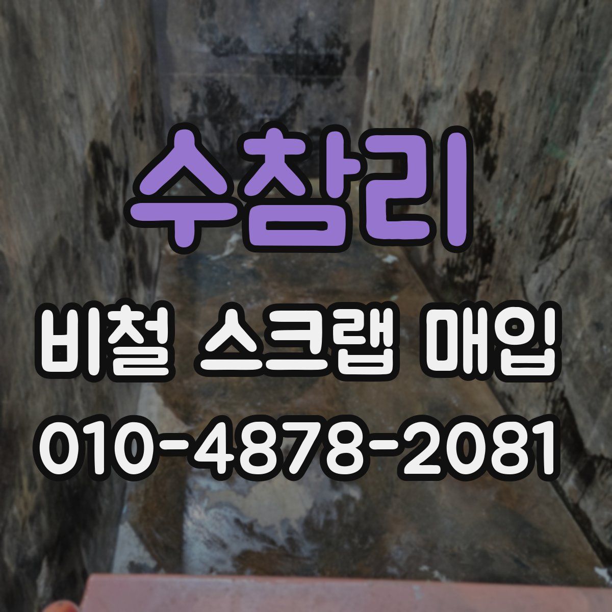 수참리 비철 스크랩 매입
