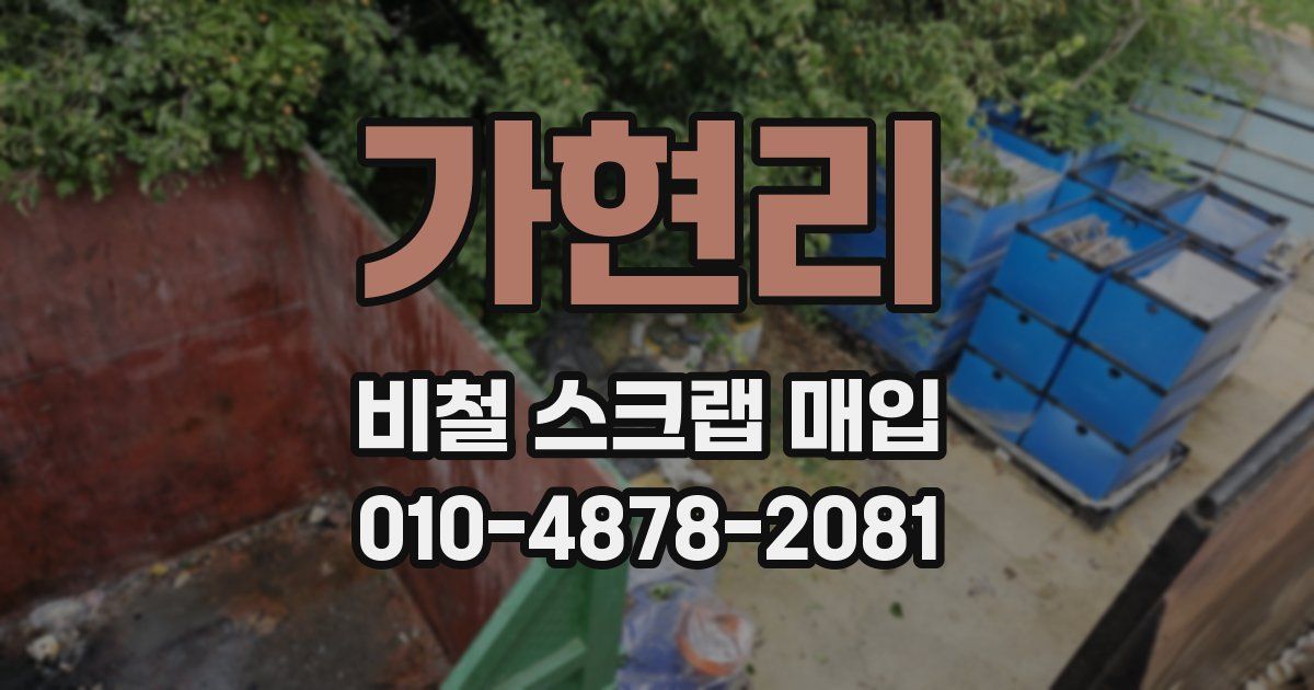 가현리 비철 스크랩 매입