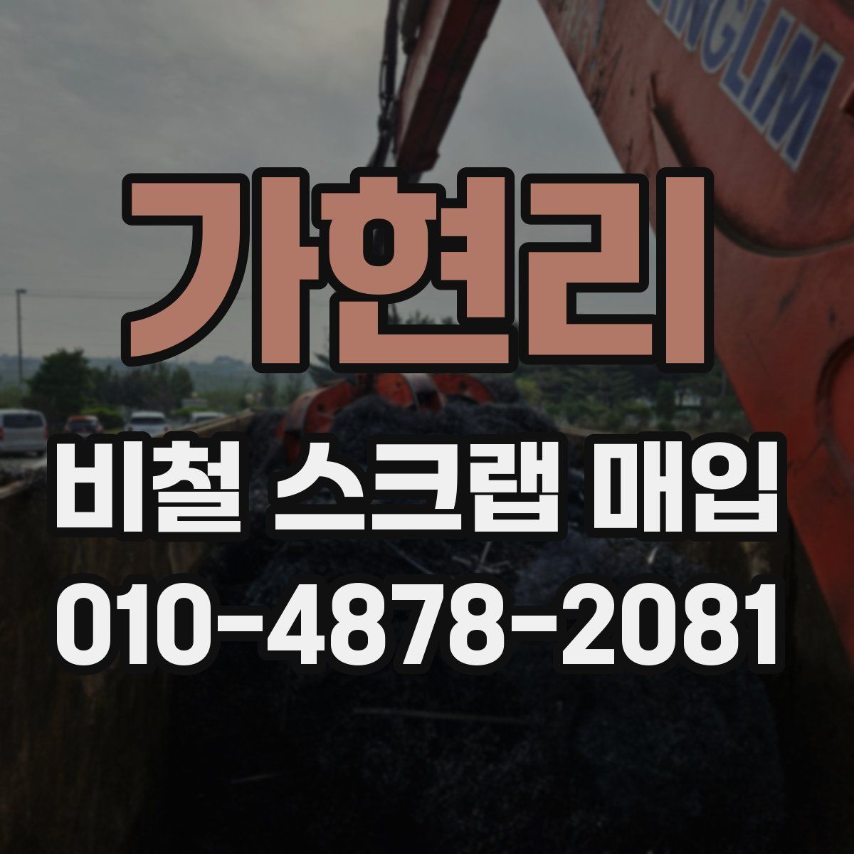 가현리 비철 스크랩 매입