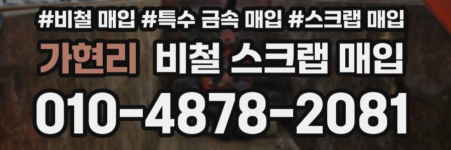 가현리 비철 스크랩 매입
