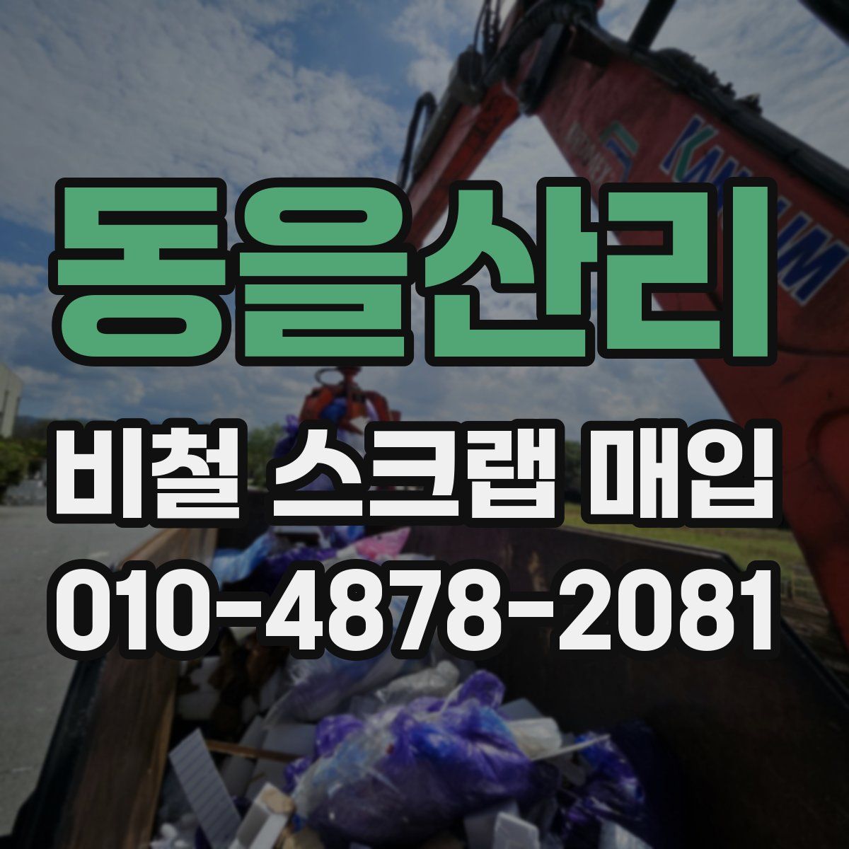 동을산리 비철 스크랩 매입