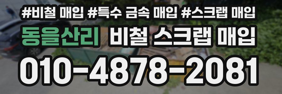 동을산리 비철 스크랩 매입