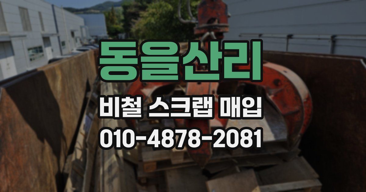 동을산리 비철 스크랩 매입