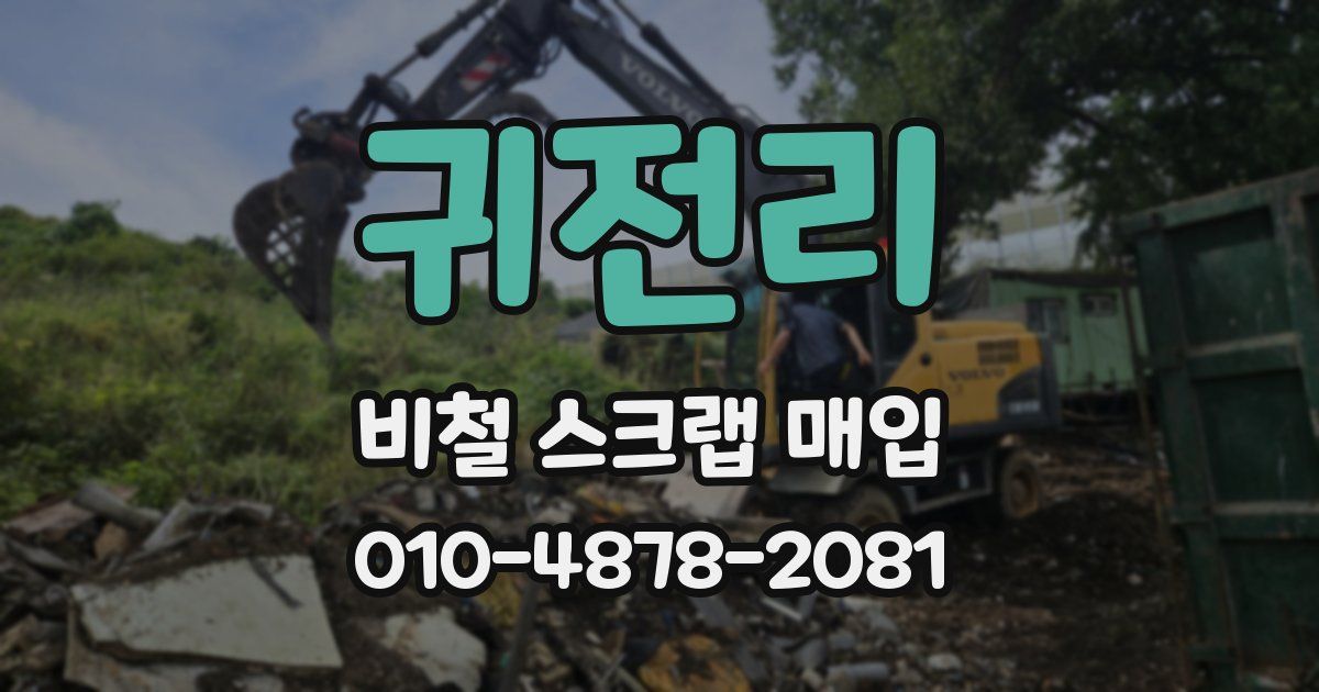 귀전리 비철 스크랩 매입