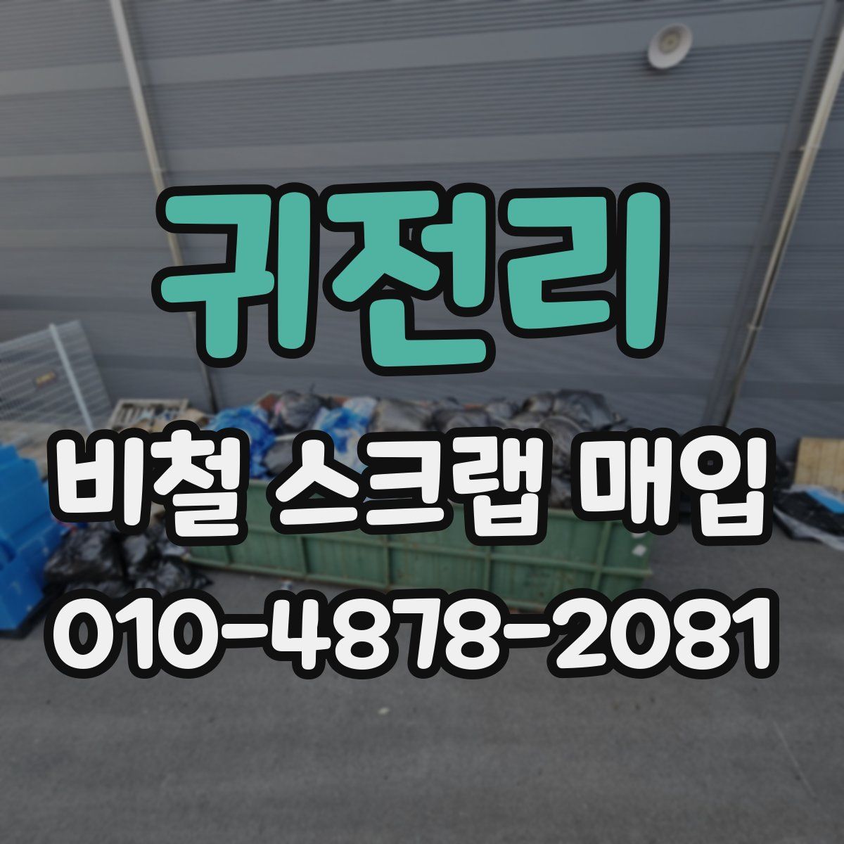 귀전리 비철 스크랩 매입