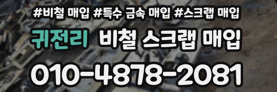 귀전리 비철 스크랩 매입
