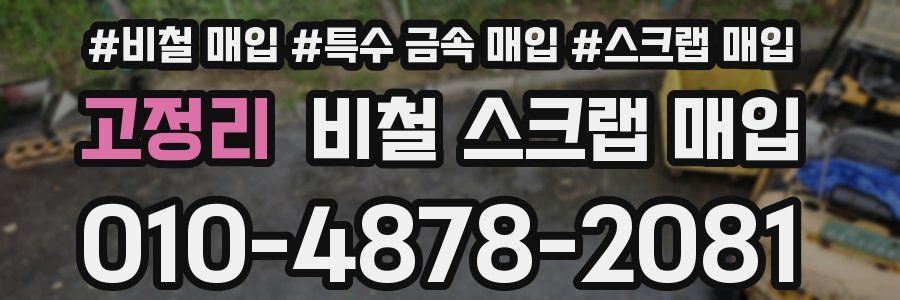 고정리 비철 스크랩 매입