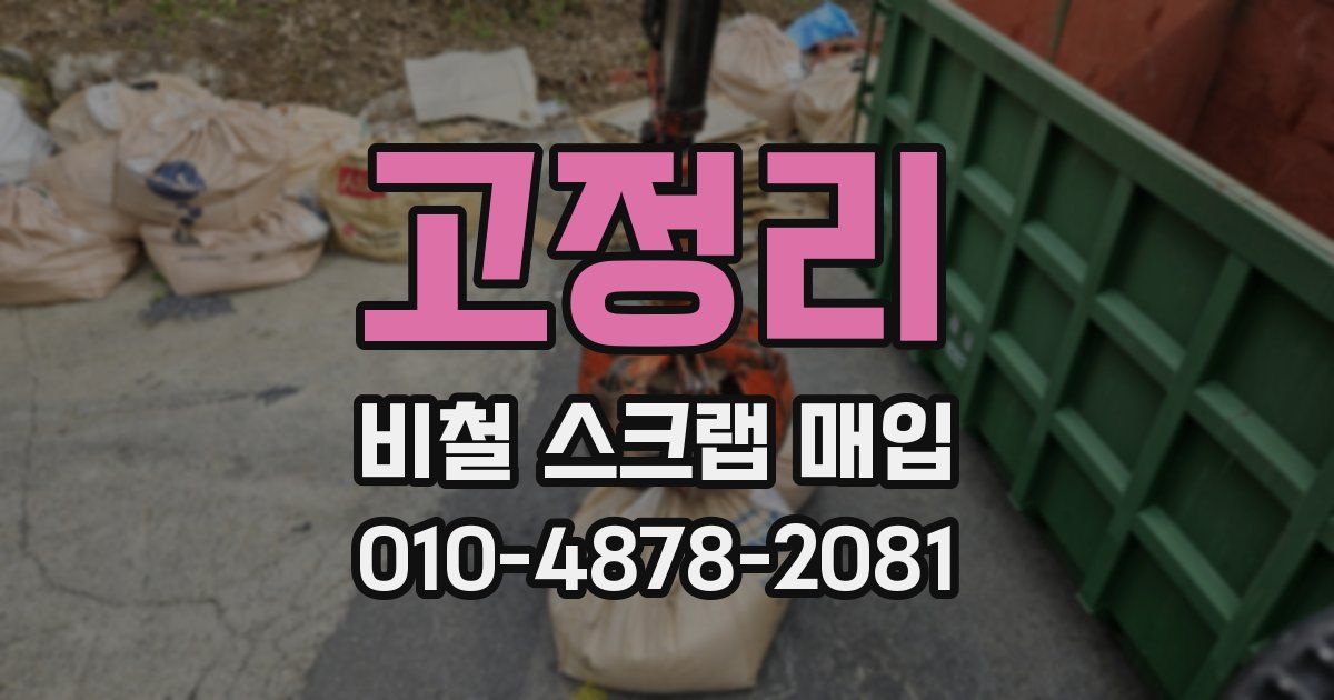 고정리 비철 스크랩 매입