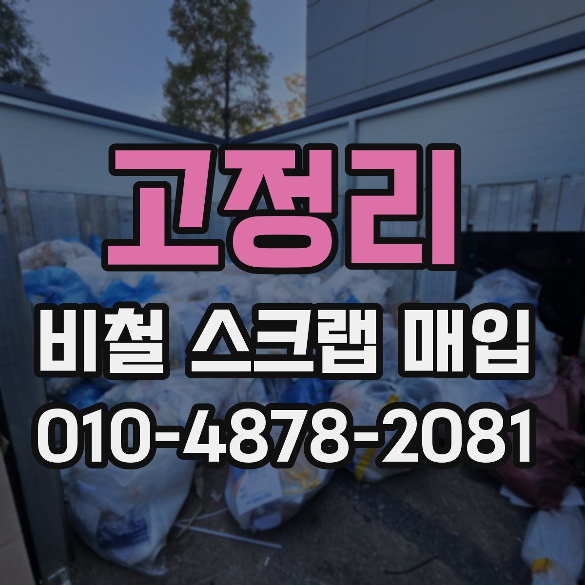 고정리 비철 스크랩 매입
