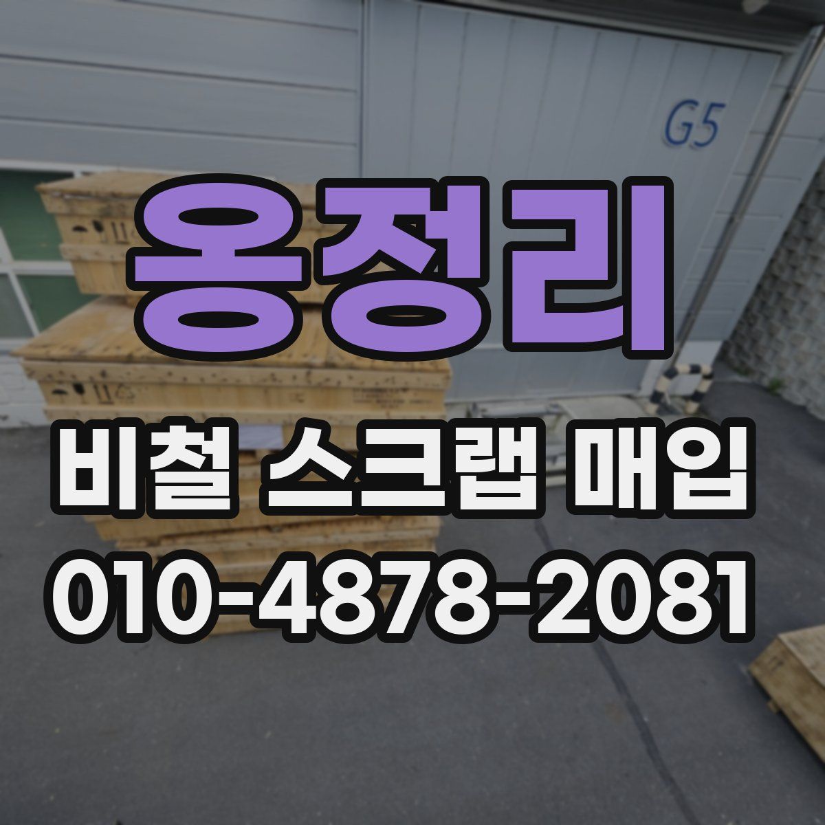옹정리 비철 스크랩 매입