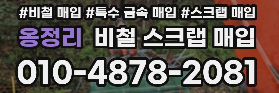 옹정리 비철 스크랩 매입