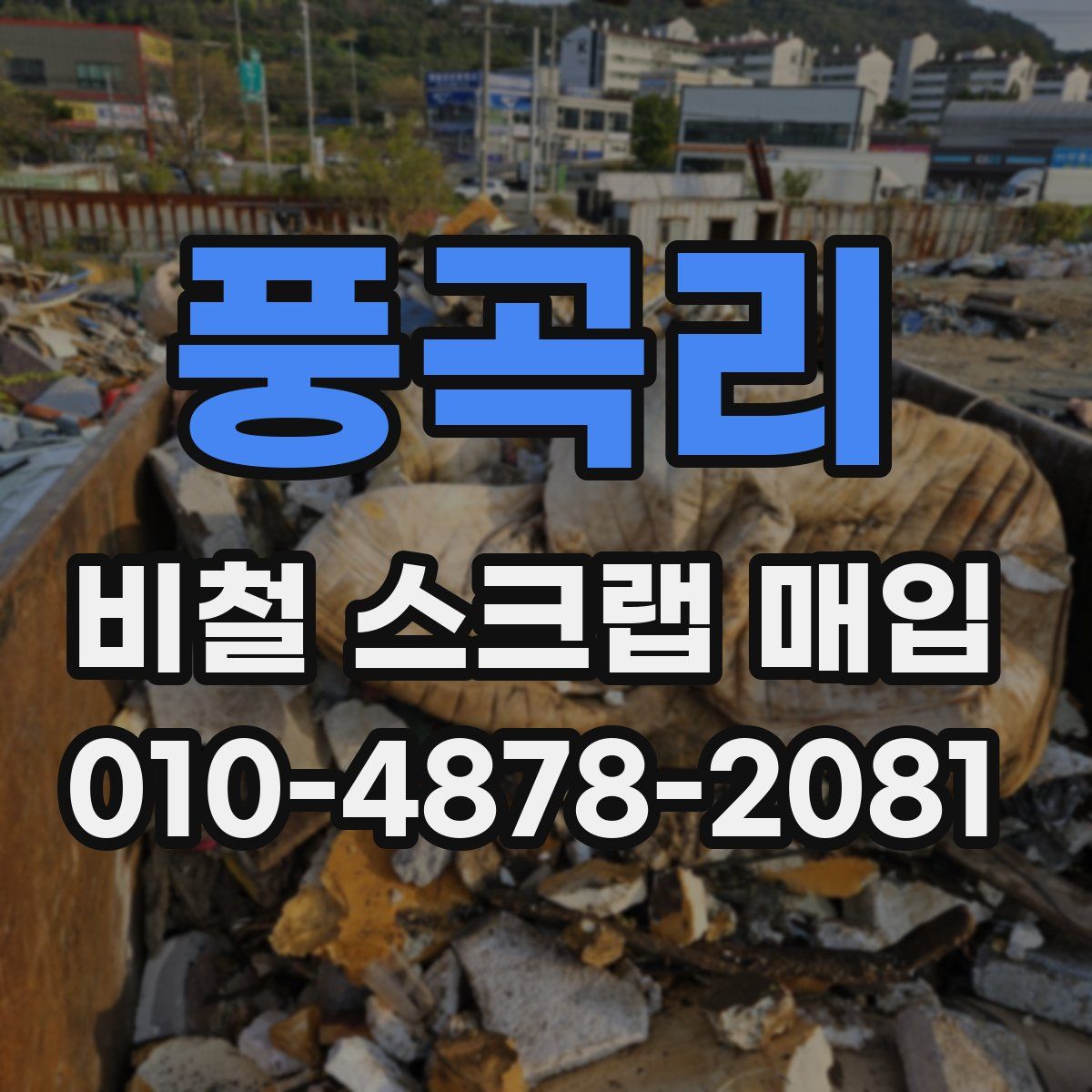 풍곡리 비철 스크랩 매입