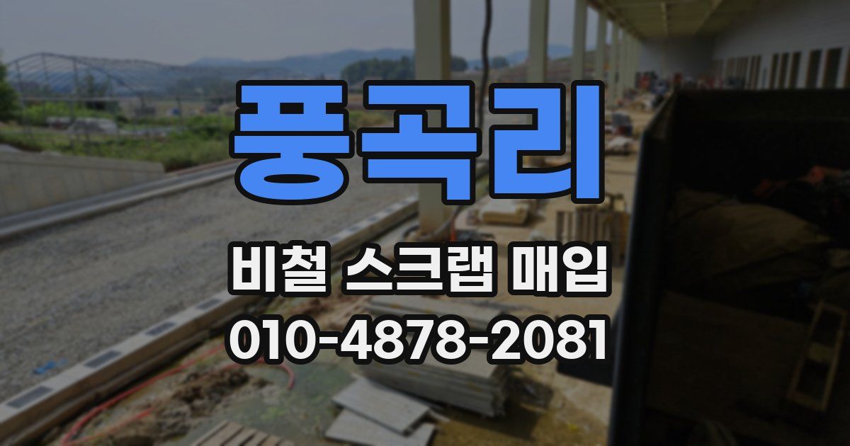 풍곡리 비철 스크랩 매입