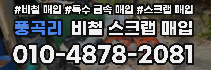 풍곡리 비철 스크랩 매입