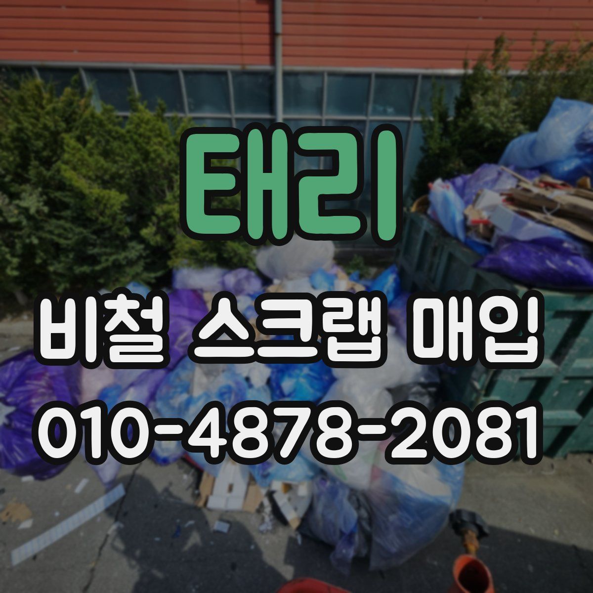 태리 비철 스크랩 매입