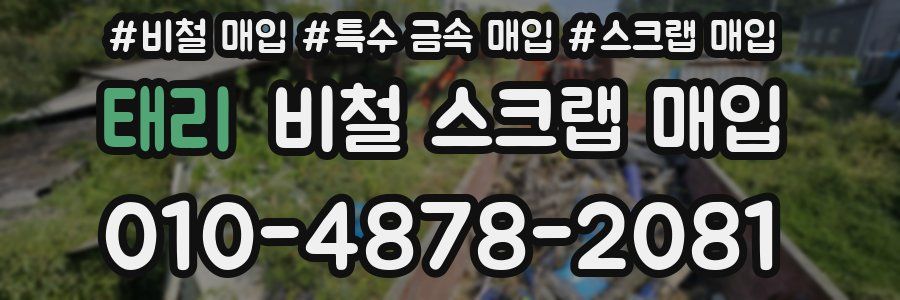 태리 비철 스크랩 매입