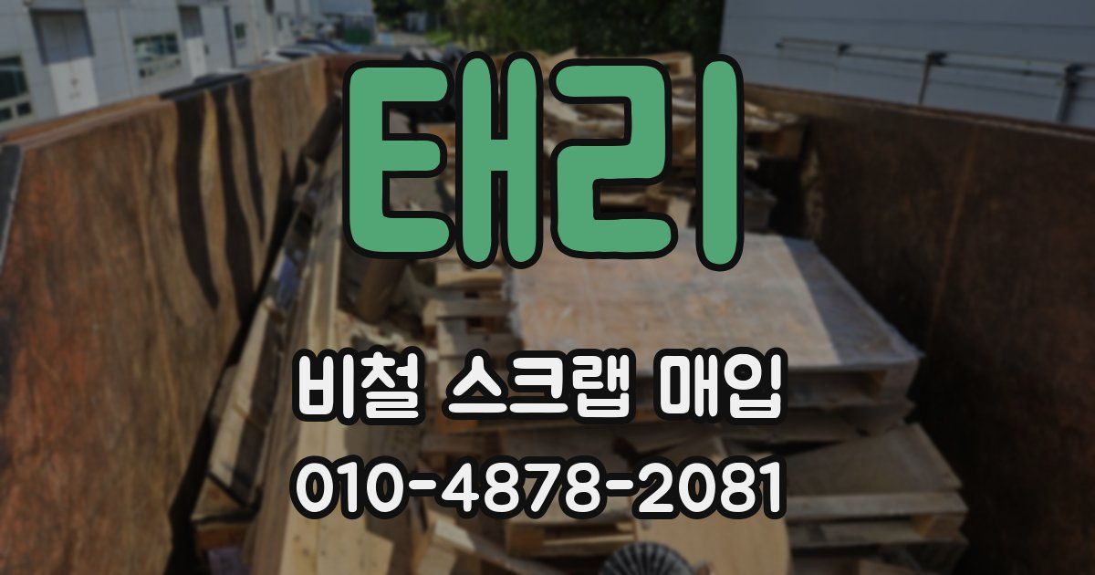 태리 비철 스크랩 매입