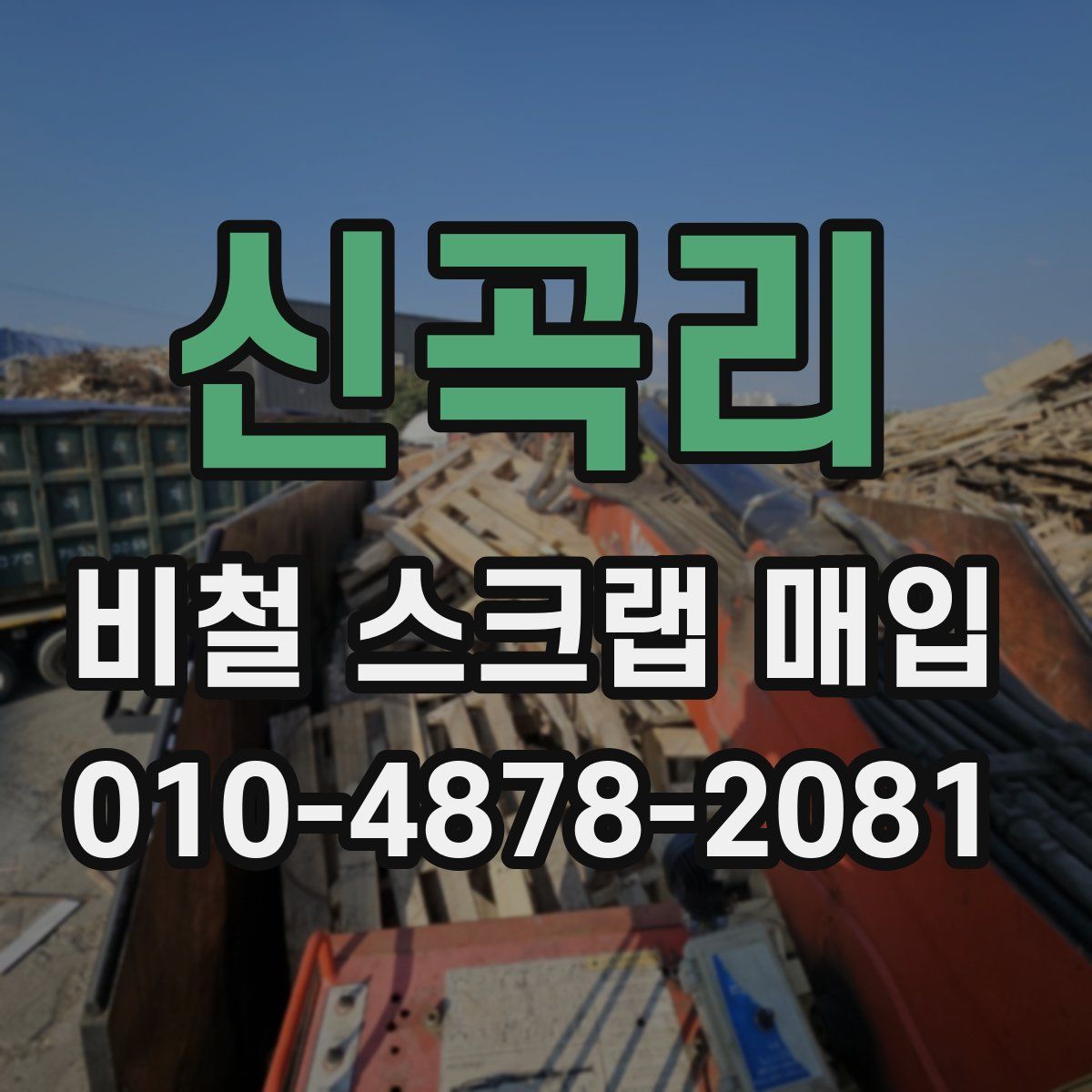 신곡리 비철 스크랩 매입