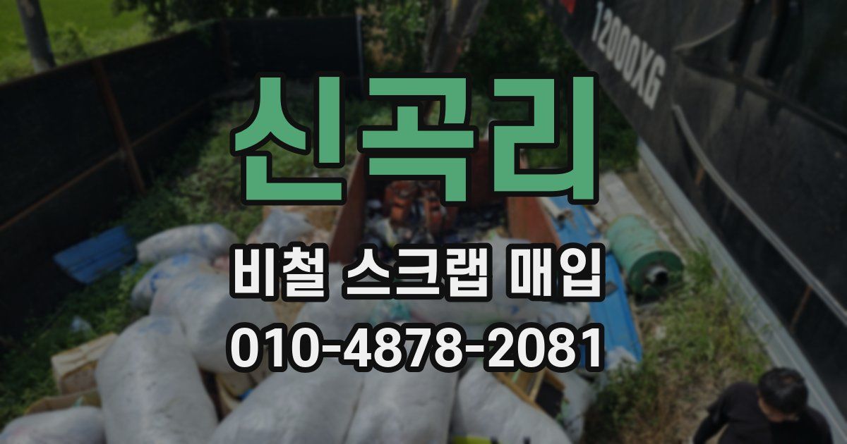 신곡리 비철 스크랩 매입