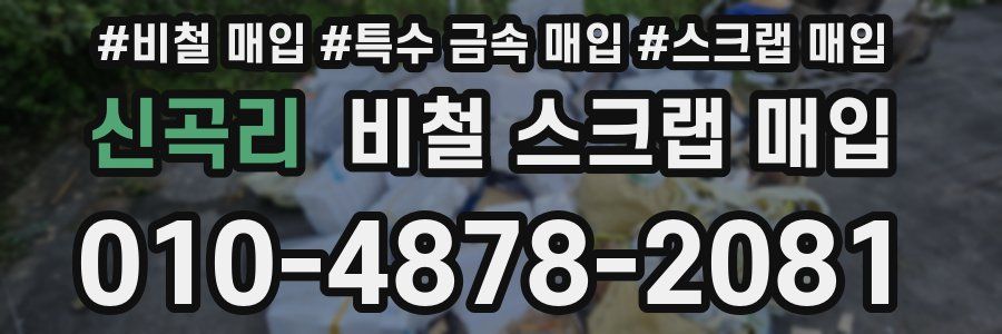 신곡리 비철 스크랩 매입