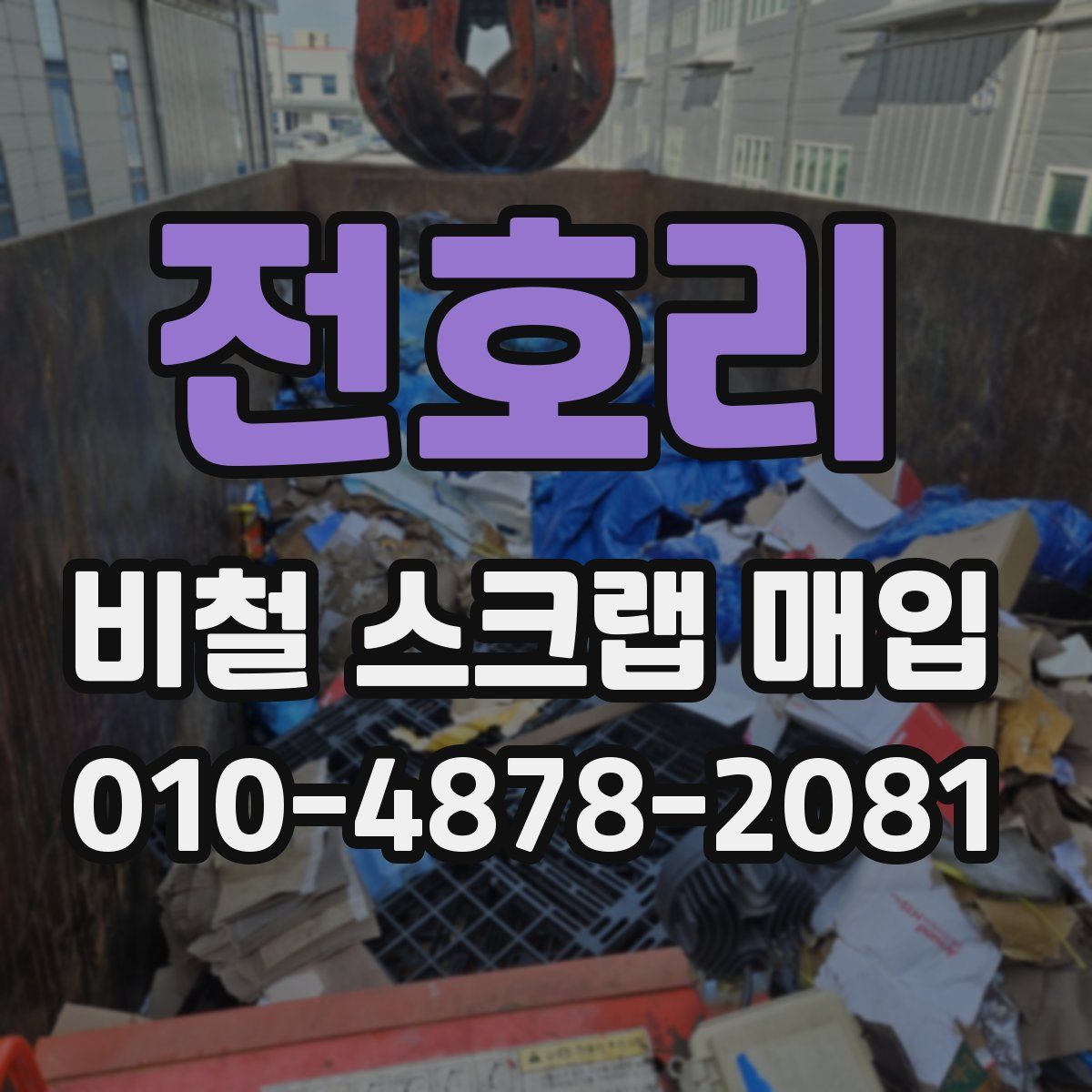 전호리 비철 스크랩 매입