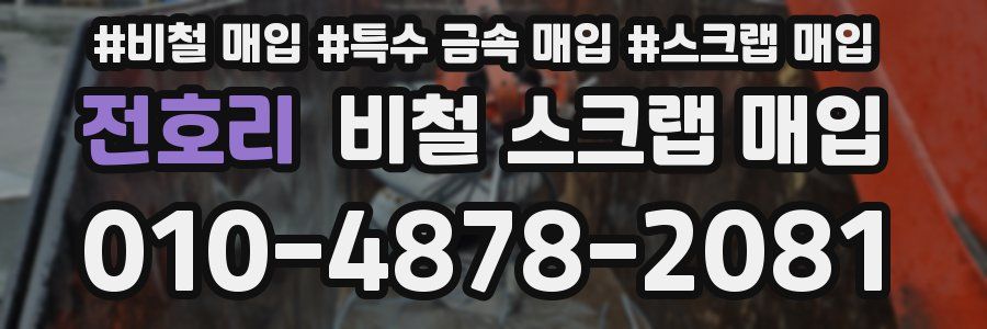 전호리 비철 스크랩 매입
