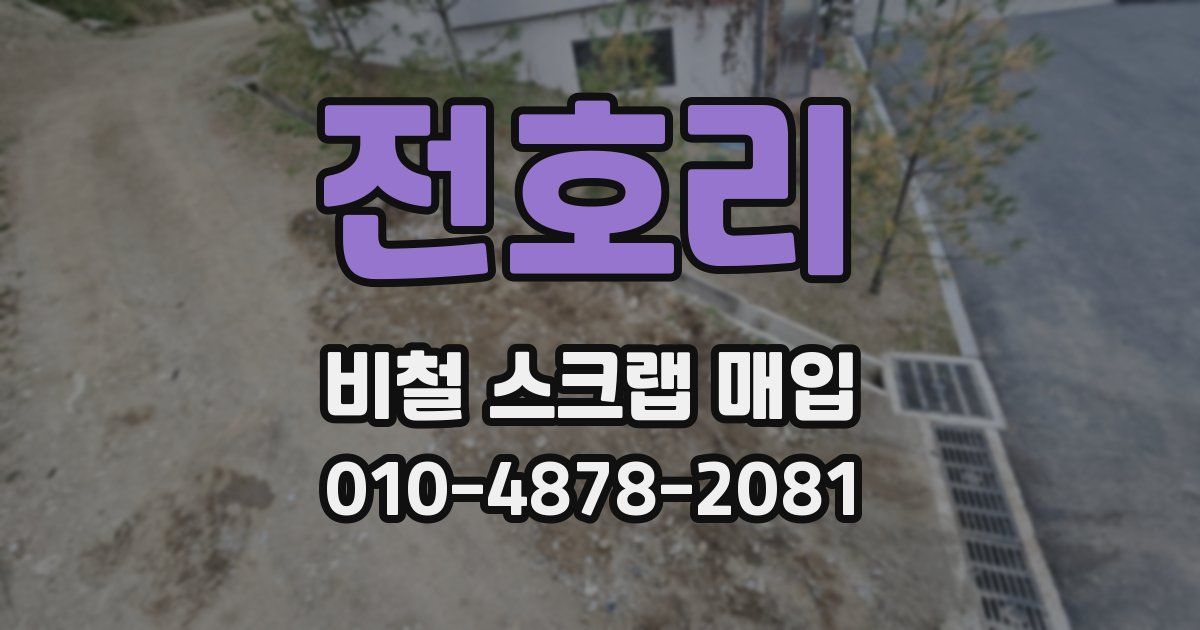 전호리 비철 스크랩 매입