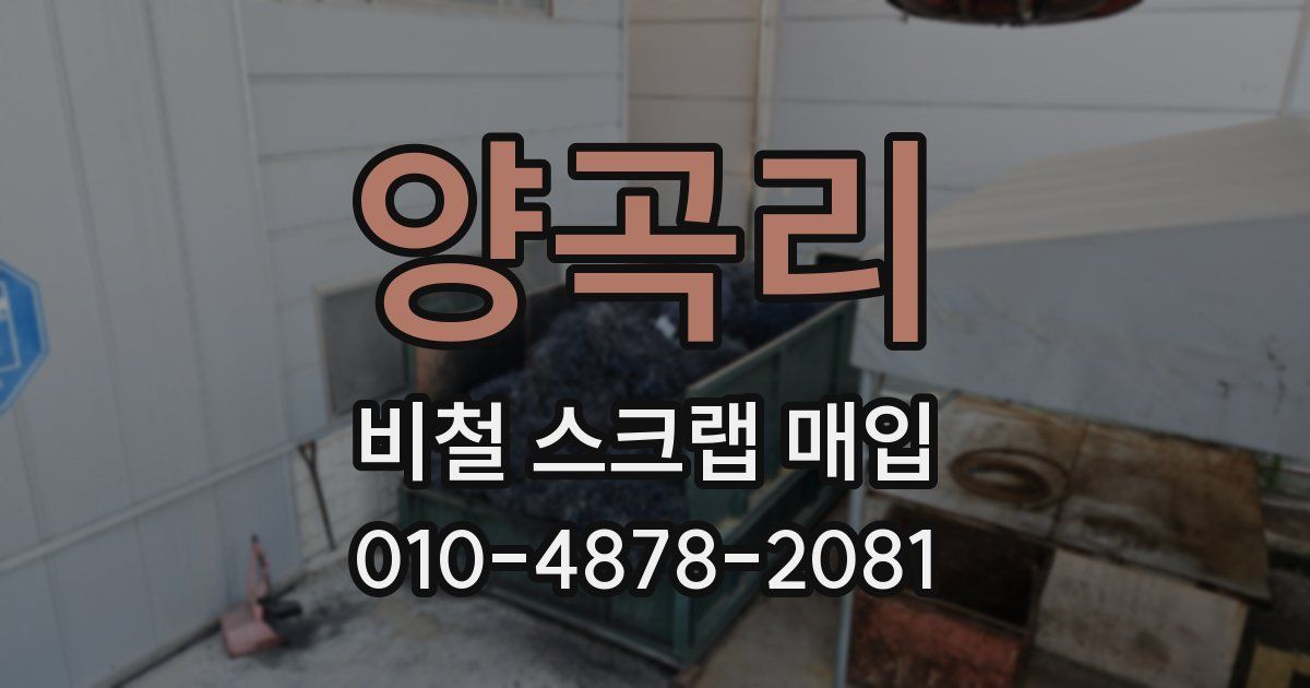 양곡리 비철 스크랩 매입