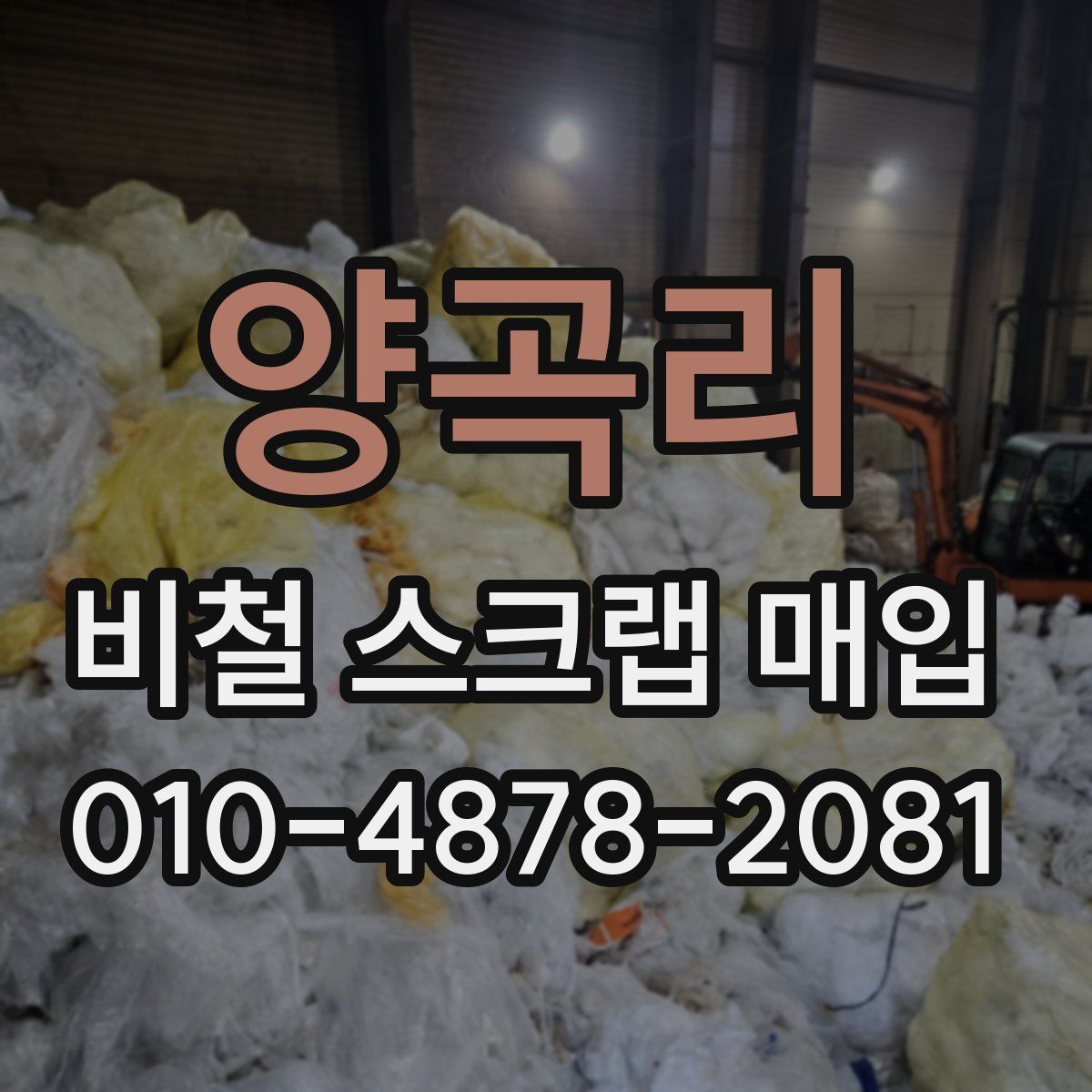 양곡리 비철 스크랩 매입