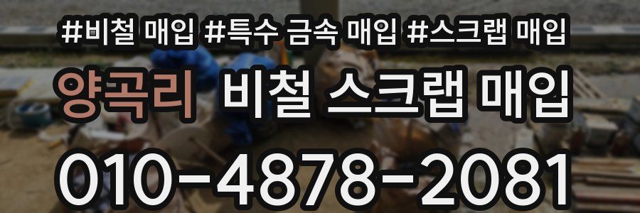 양곡리 비철 스크랩 매입