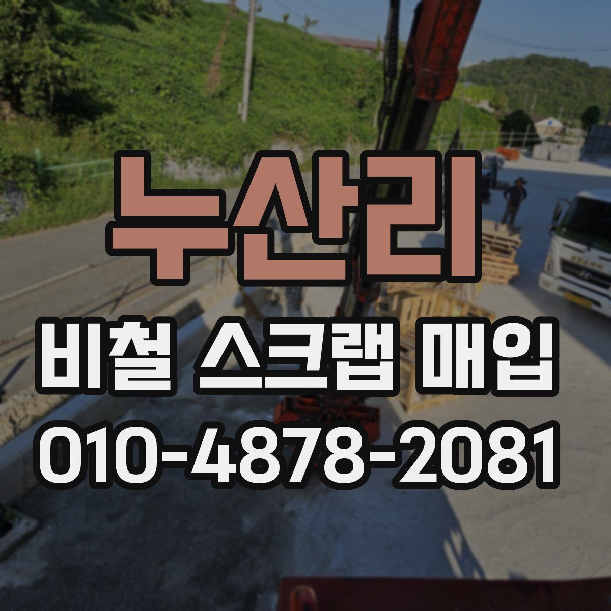 누산리 비철 스크랩 매입