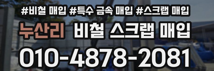 누산리 비철 스크랩 매입