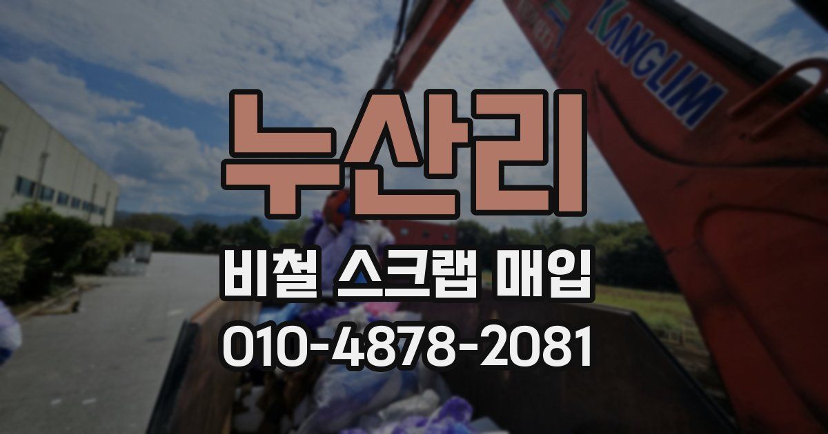 누산리 비철 스크랩 매입