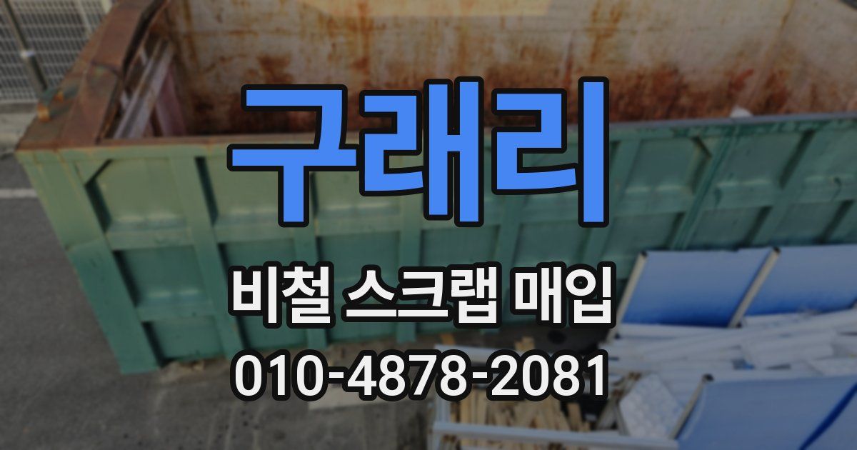 구래리 비철 스크랩 매입