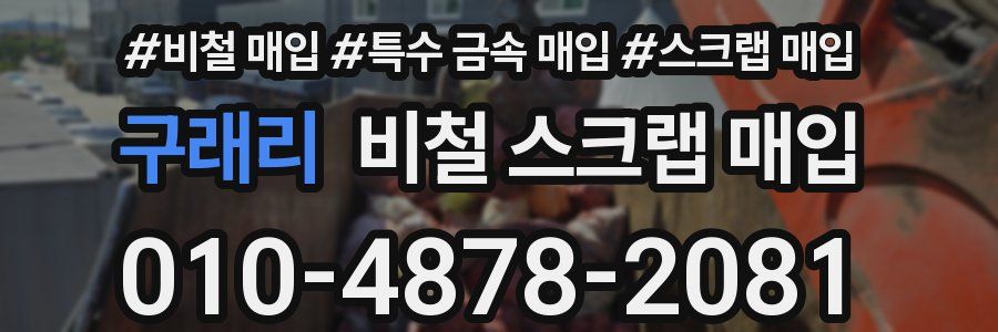 구래리 비철 스크랩 매입