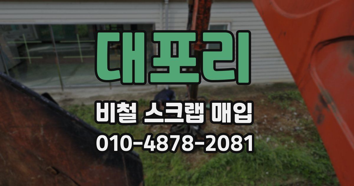 대포리 비철 스크랩 매입