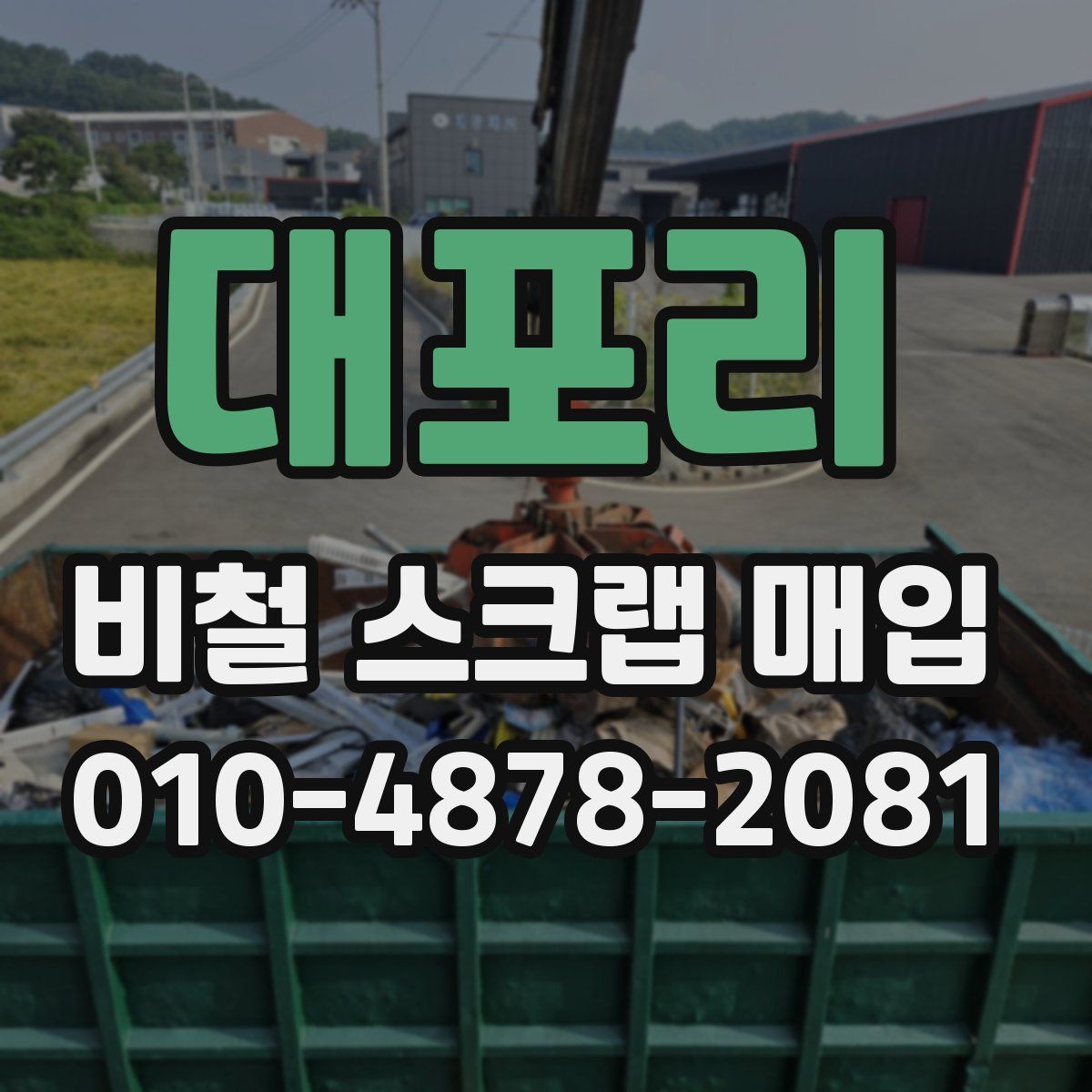 대포리 비철 스크랩 매입