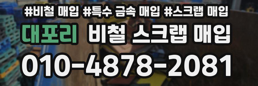 대포리 비철 스크랩 매입