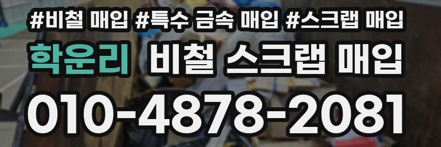 학운리 비철 스크랩 매입