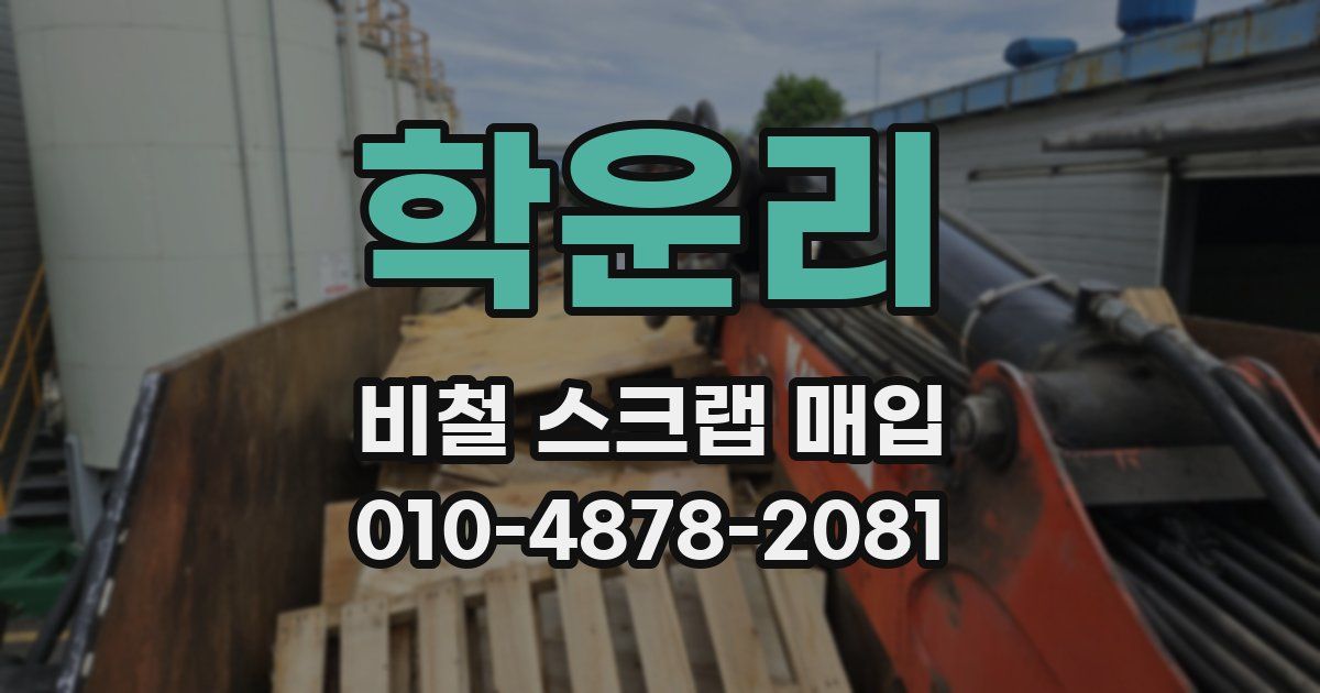 학운리 비철 스크랩 매입