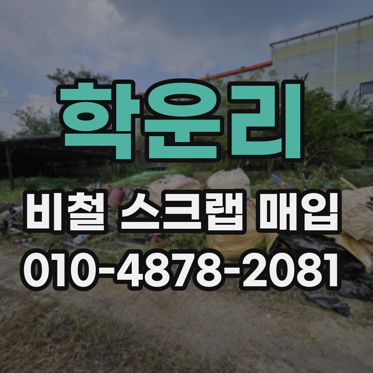 학운리 비철 스크랩 매입