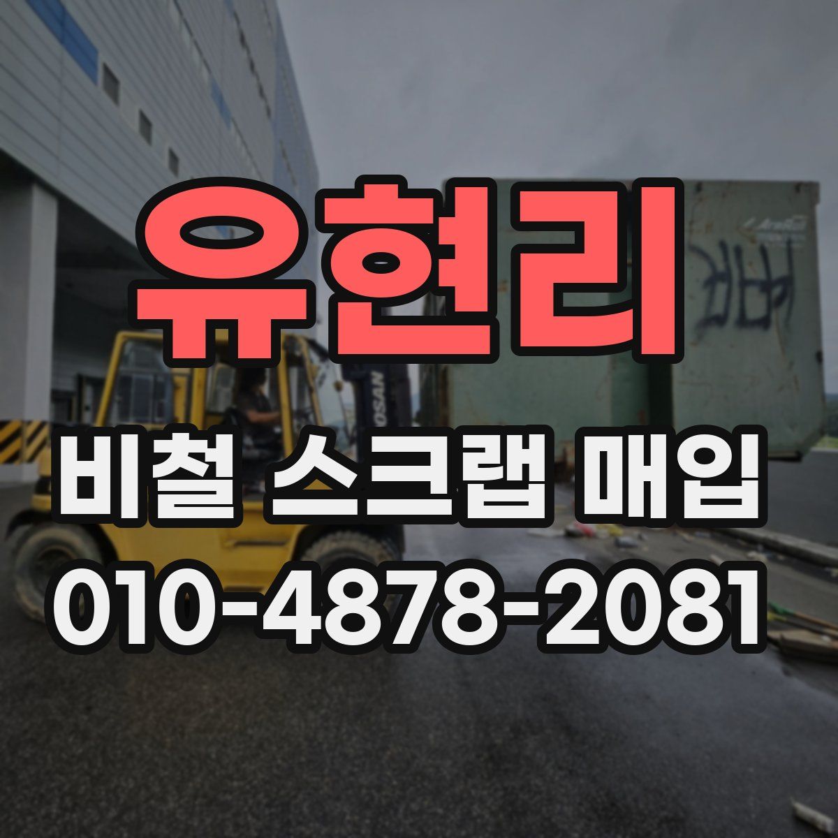 유현리 비철 스크랩 매입