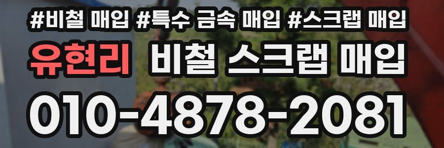 유현리 비철 스크랩 매입