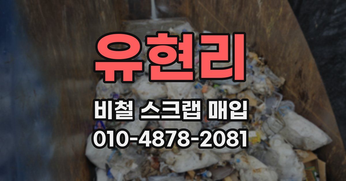 유현리 비철 스크랩 매입