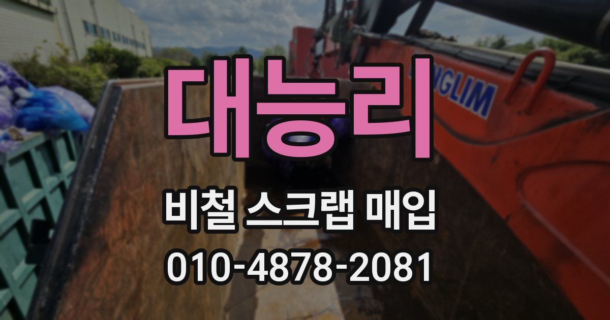 대능리 비철 스크랩 매입