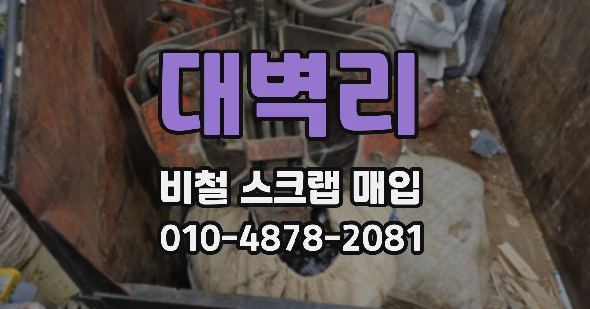 대벽리 비철 스크랩 매입