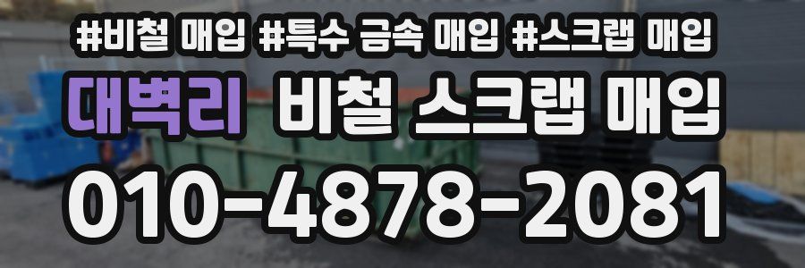 대벽리 비철 스크랩 매입