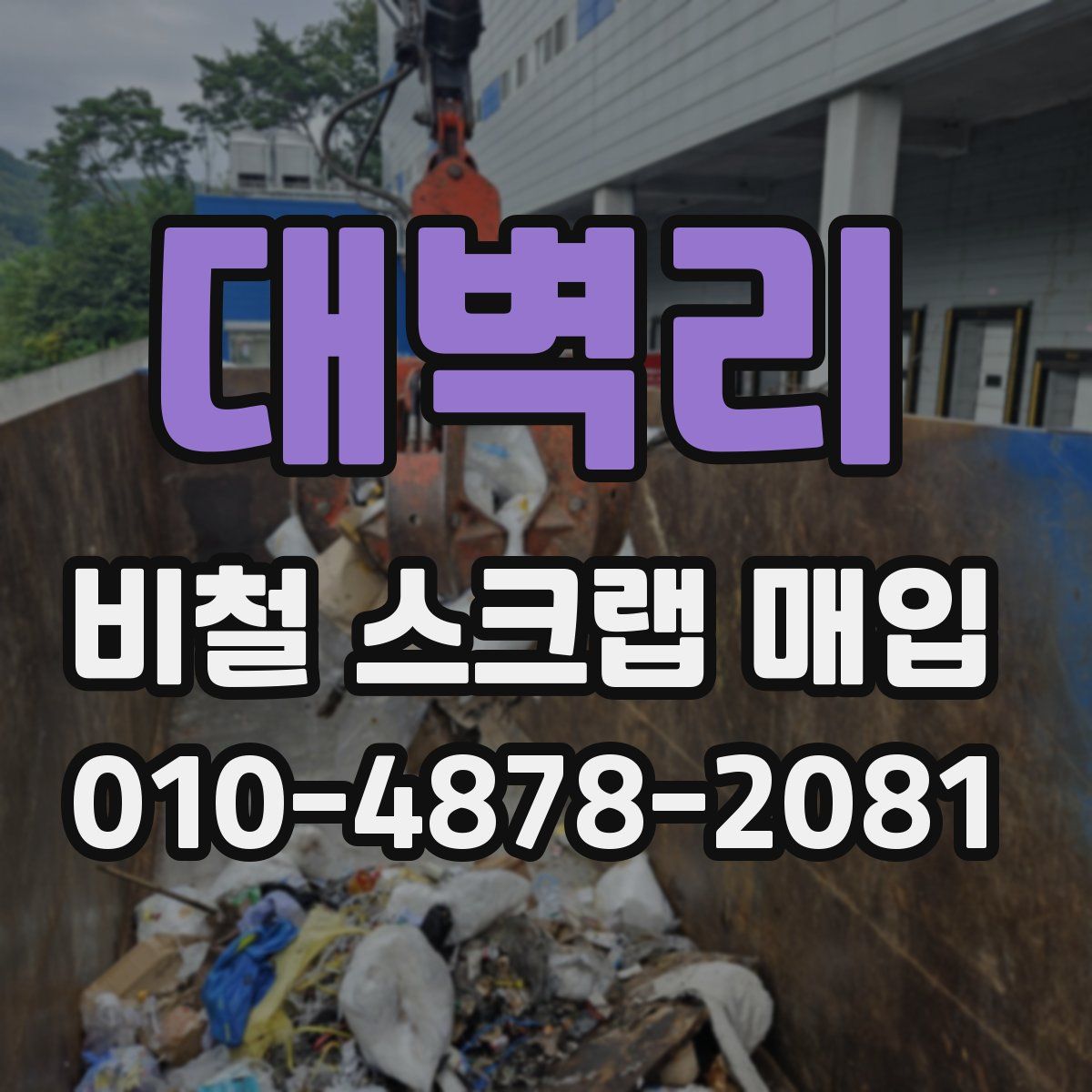 대벽리 비철 스크랩 매입