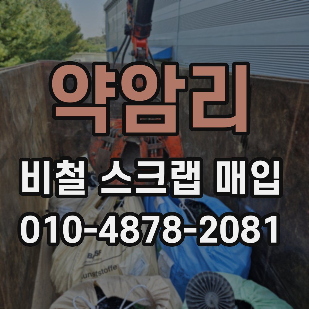 약암리 비철 스크랩 매입