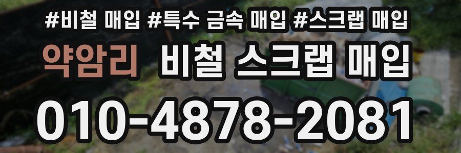 약암리 비철 스크랩 매입